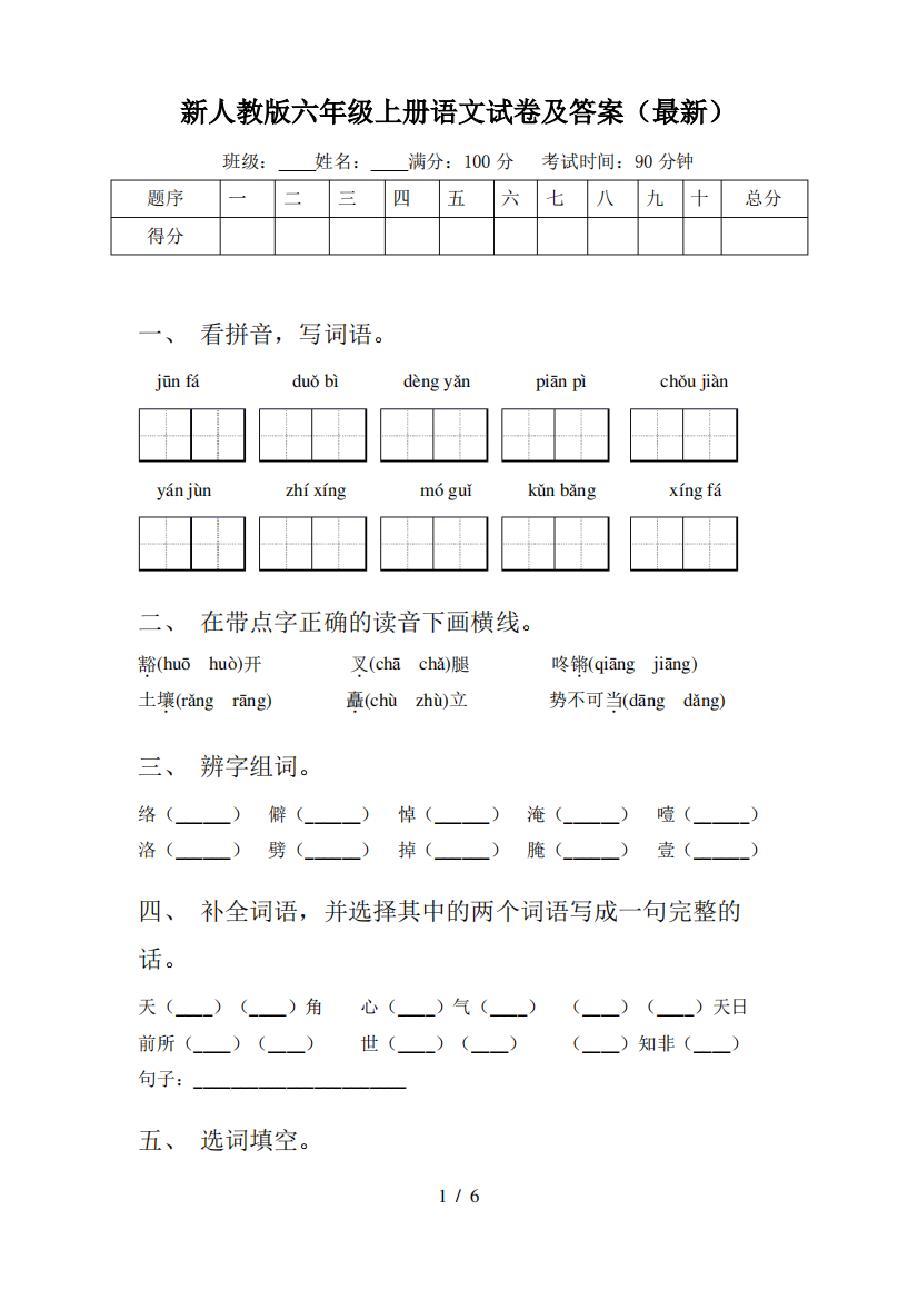 新人教版六年级上册语文试卷及答案(最新)