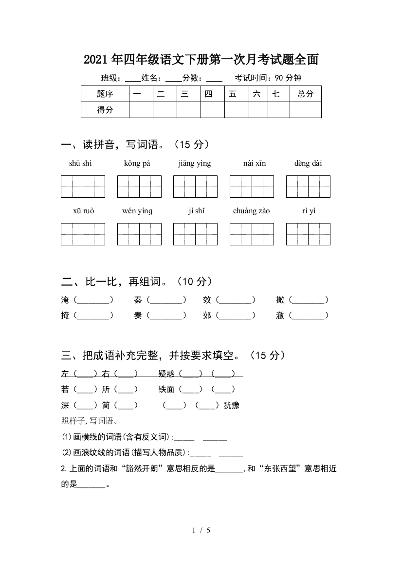 2021年四年级语文下册第一次月考试题全面