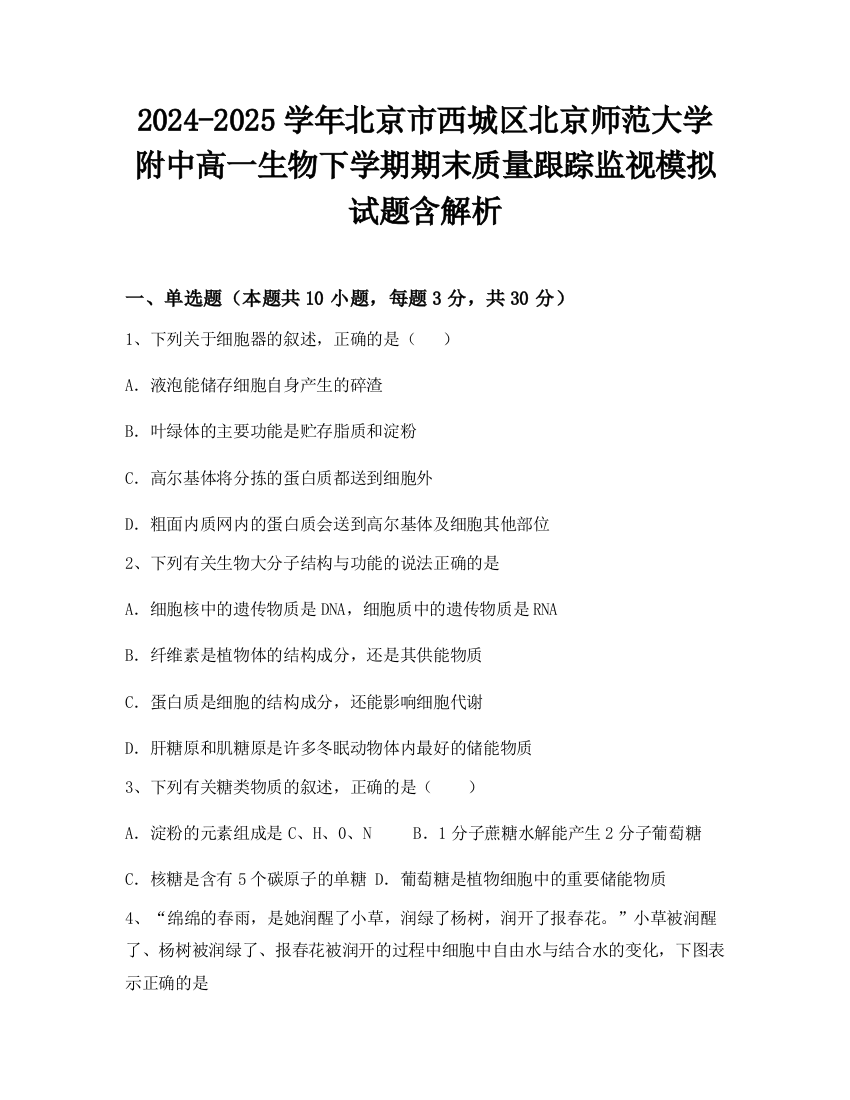 2024-2025学年北京市西城区北京师范大学附中高一生物下学期期末质量跟踪监视模拟试题含解析