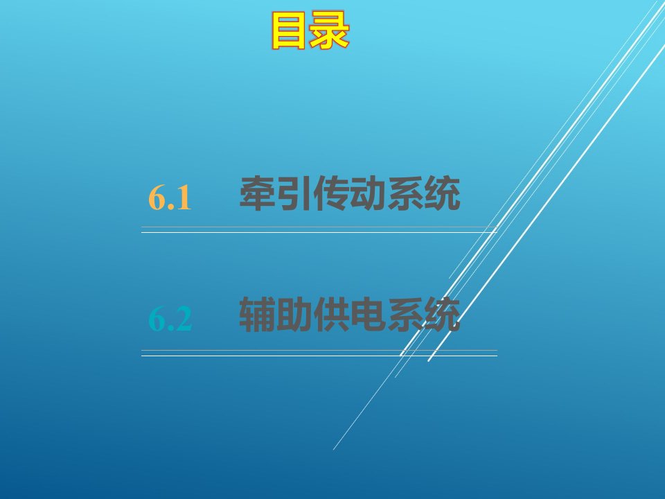 城市轨道交通车辆构造项目六课件