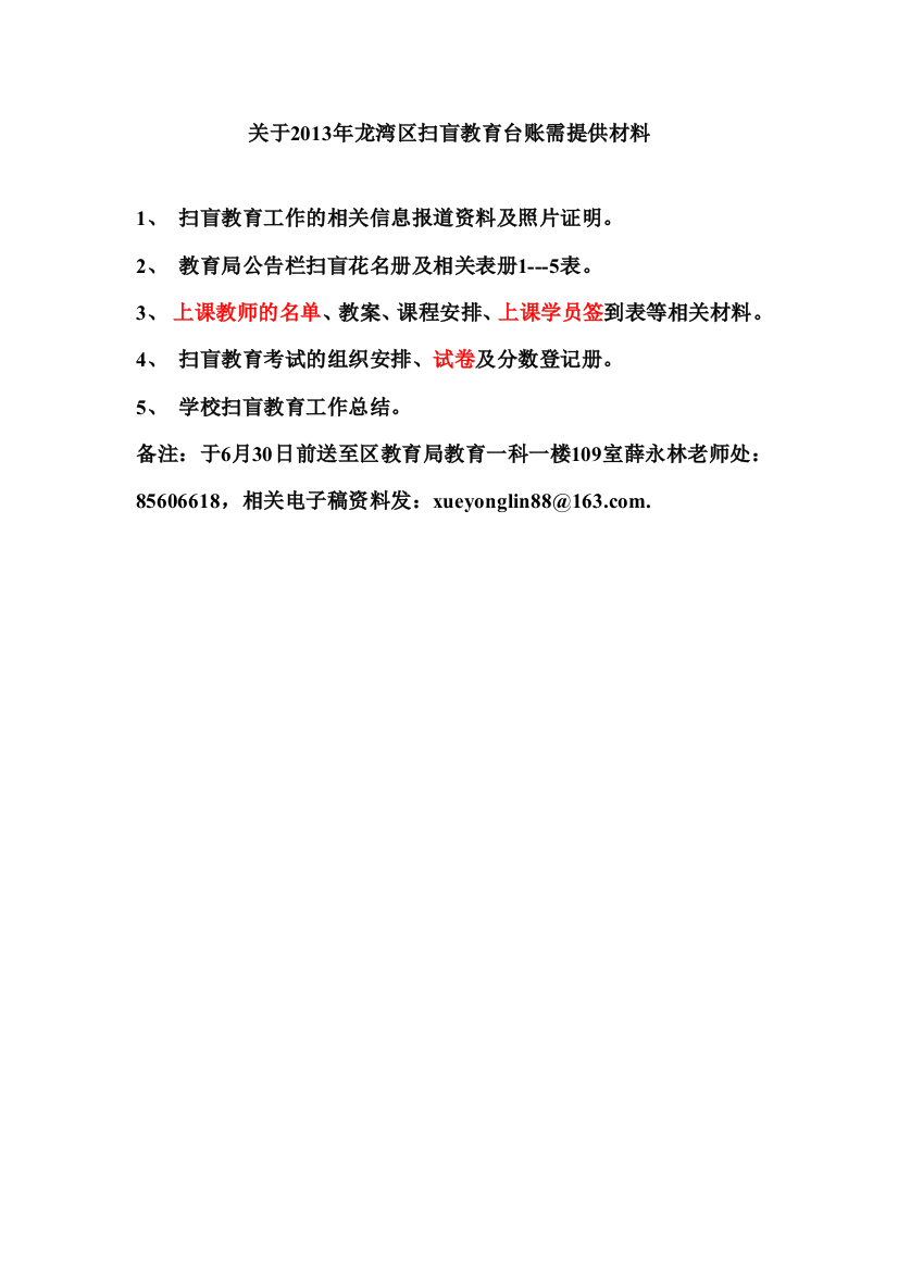 关于2013年龙湾区扫盲教育台账需提供材料