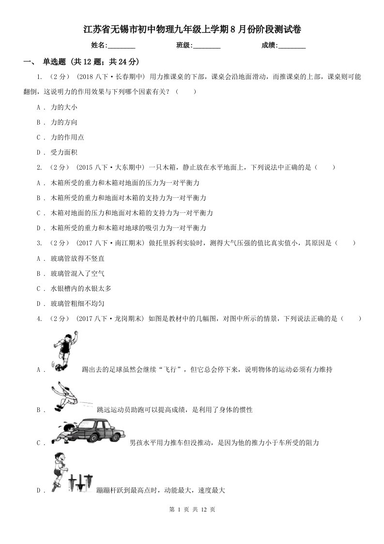 江苏省无锡市初中物理九年级上学期8月份阶段测试卷