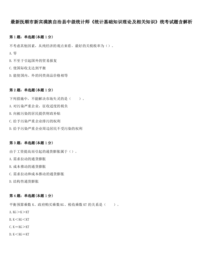 最新抚顺市新宾满族自治县中级统计师《统计基础知识理论及相关知识》统考试题含解析