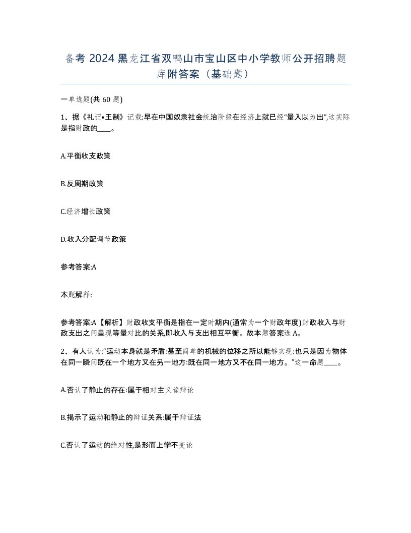 备考2024黑龙江省双鸭山市宝山区中小学教师公开招聘题库附答案基础题