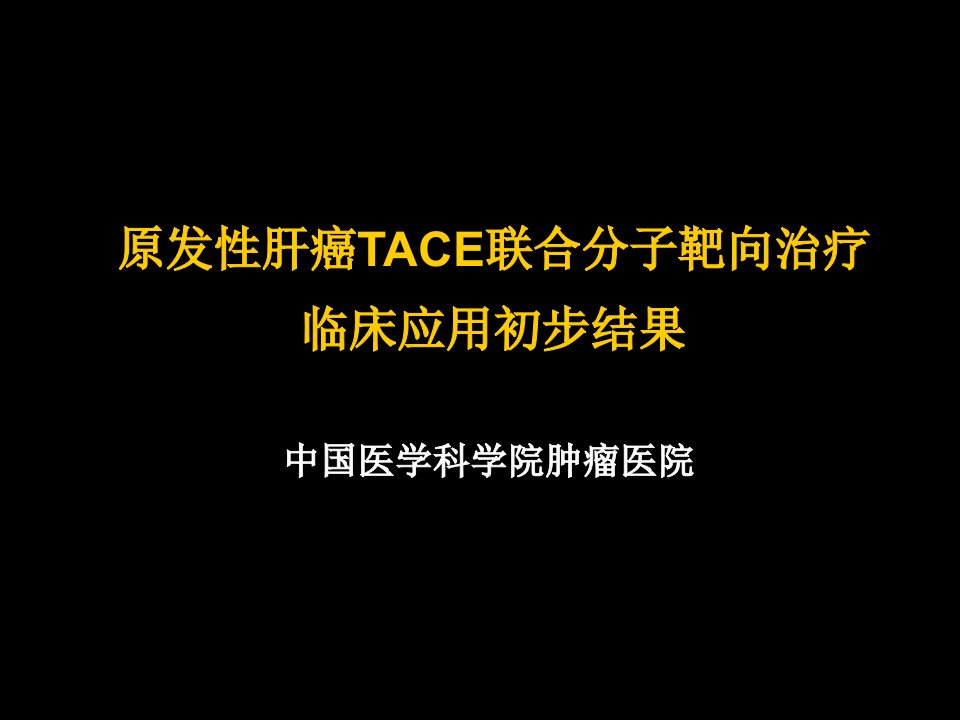 TACE联合分子靶向治疗临床应用名师编辑PPT课件