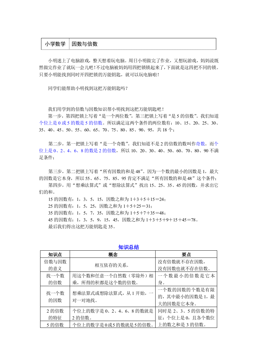 五年级数学下册知识讲义-期中复习-因数与倍数-苏教版