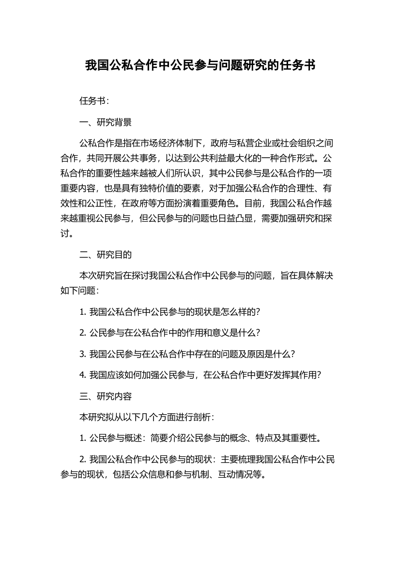 我国公私合作中公民参与问题研究的任务书