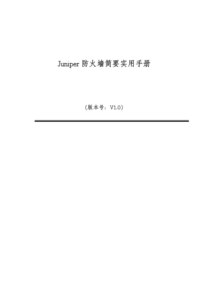 juniper防火墙详细配置手册