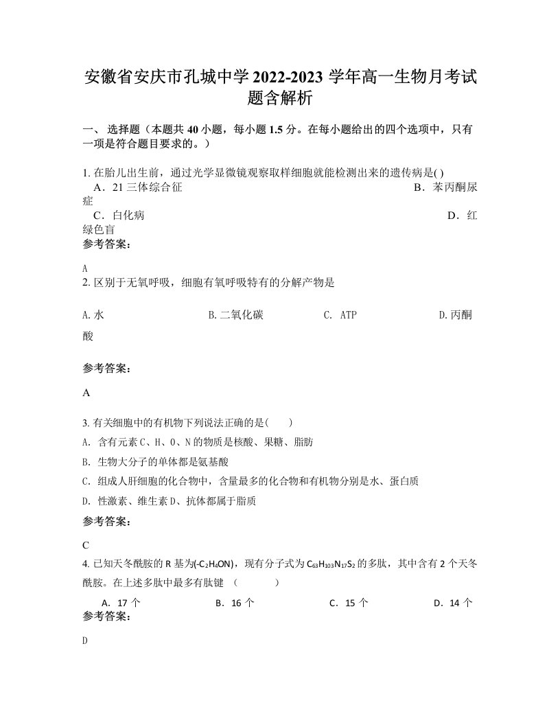 安徽省安庆市孔城中学2022-2023学年高一生物月考试题含解析