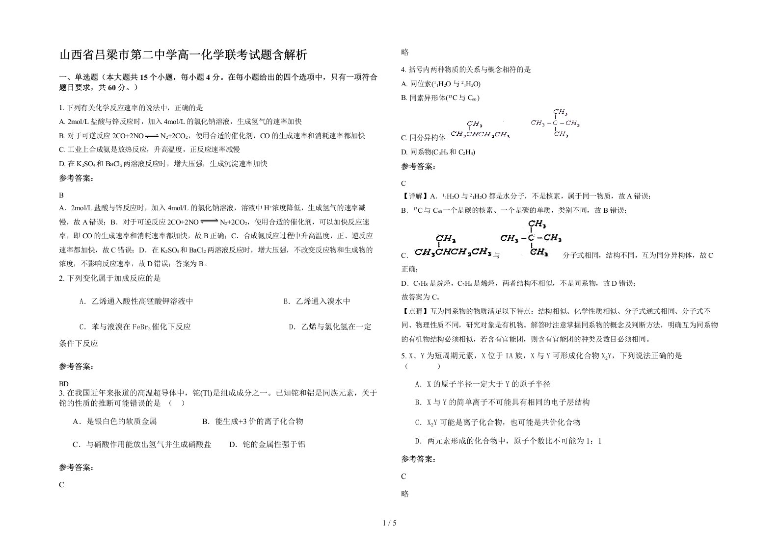 山西省吕梁市第二中学高一化学联考试题含解析