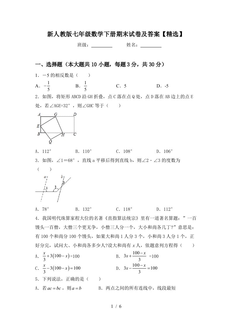 新人教版七年级数学下册期末试卷及答案精选