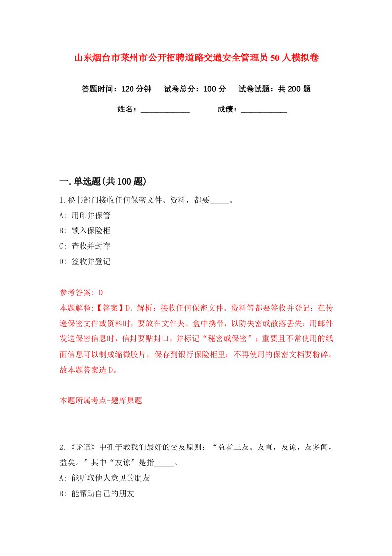 山东烟台市莱州市公开招聘道路交通安全管理员50人练习训练卷第4版