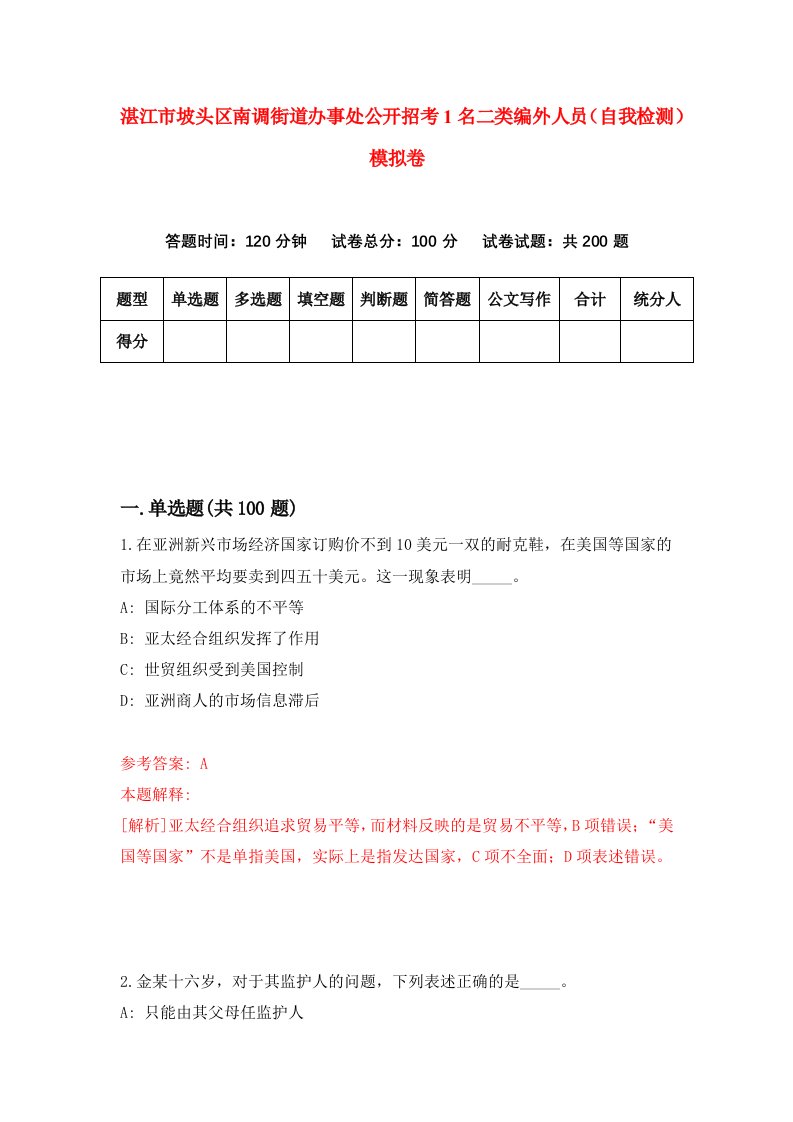 湛江市坡头区南调街道办事处公开招考1名二类编外人员自我检测模拟卷第4版