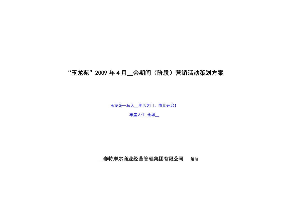 玉龙苑房展会阶段营销活动策划方案