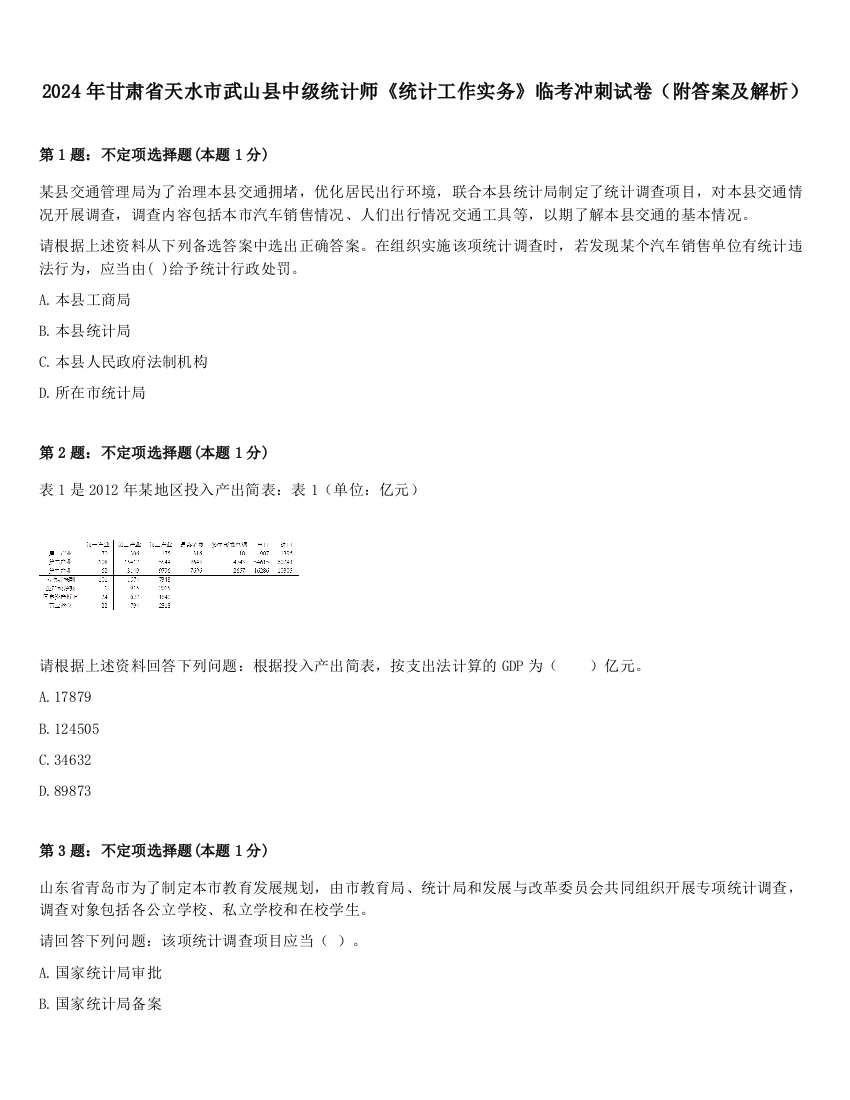 2024年甘肃省天水市武山县中级统计师《统计工作实务》临考冲刺试卷（附答案及解析）