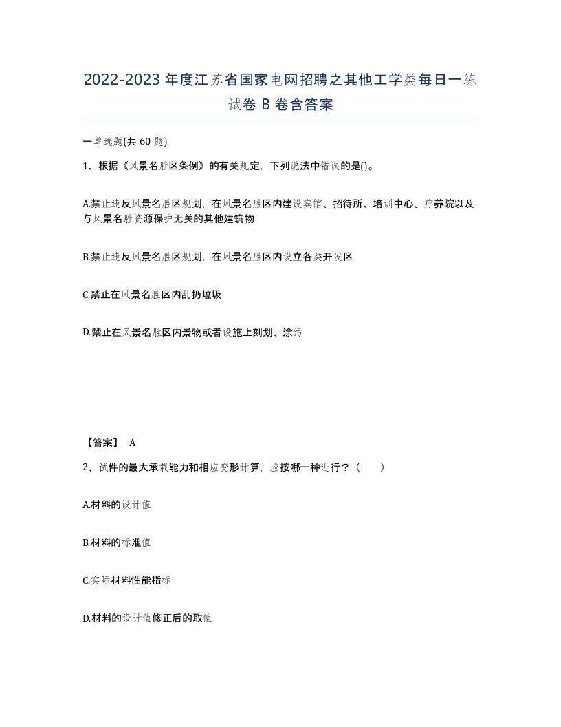 2022-2023年度江苏省国家电网招聘之其他工学类每日一练试卷B卷含答案