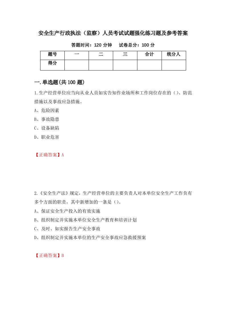 安全生产行政执法监察人员考试试题强化练习题及参考答案第94套