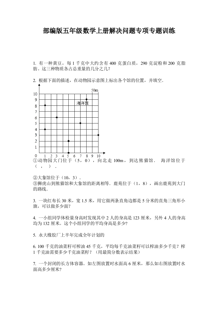 部编版五年级数学上册解决问题专项专题训练