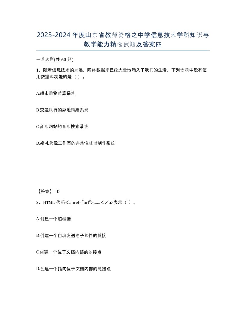 2023-2024年度山东省教师资格之中学信息技术学科知识与教学能力试题及答案四