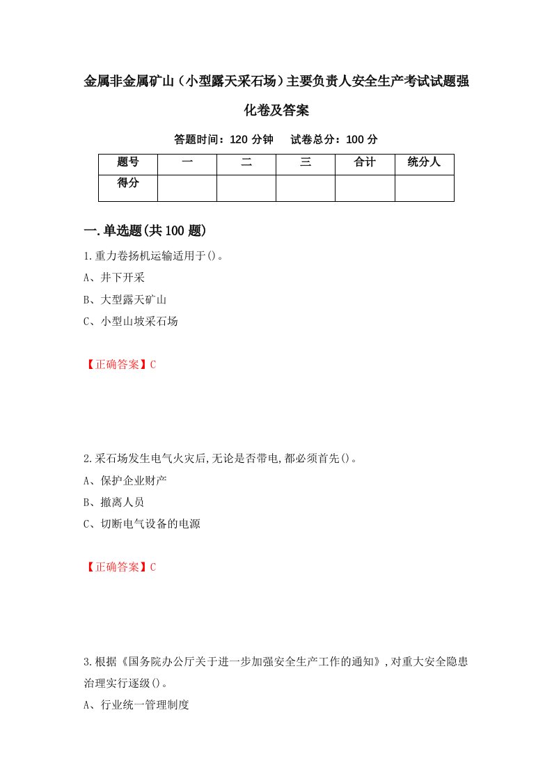 金属非金属矿山小型露天采石场主要负责人安全生产考试试题强化卷及答案51