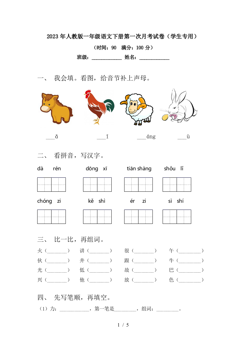 2023年人教版一年级语文下册第一次月考试卷(学生专用)