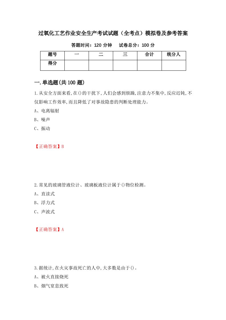 过氧化工艺作业安全生产考试试题全考点模拟卷及参考答案84