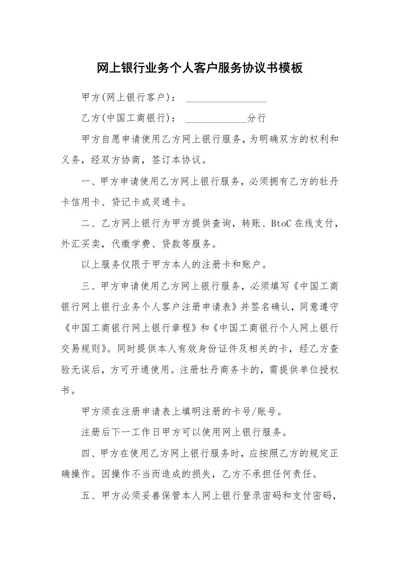 网上银行业务个人客户服务协议书模板