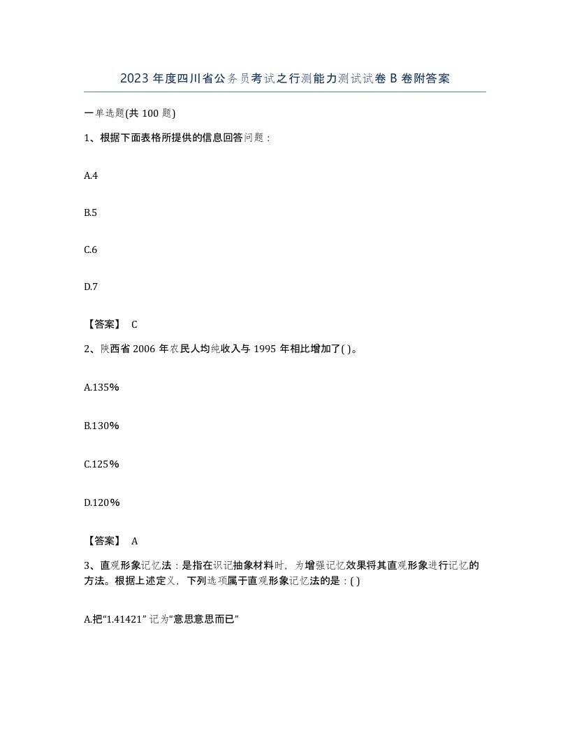 2023年度四川省公务员考试之行测能力测试试卷B卷附答案