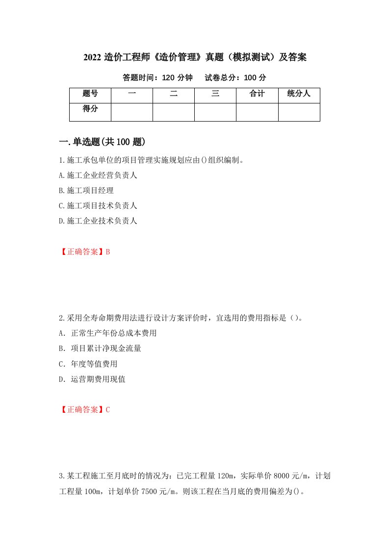 2022造价工程师造价管理真题模拟测试及答案30