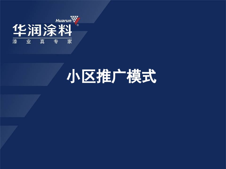 华润涂料小区推广模式方案