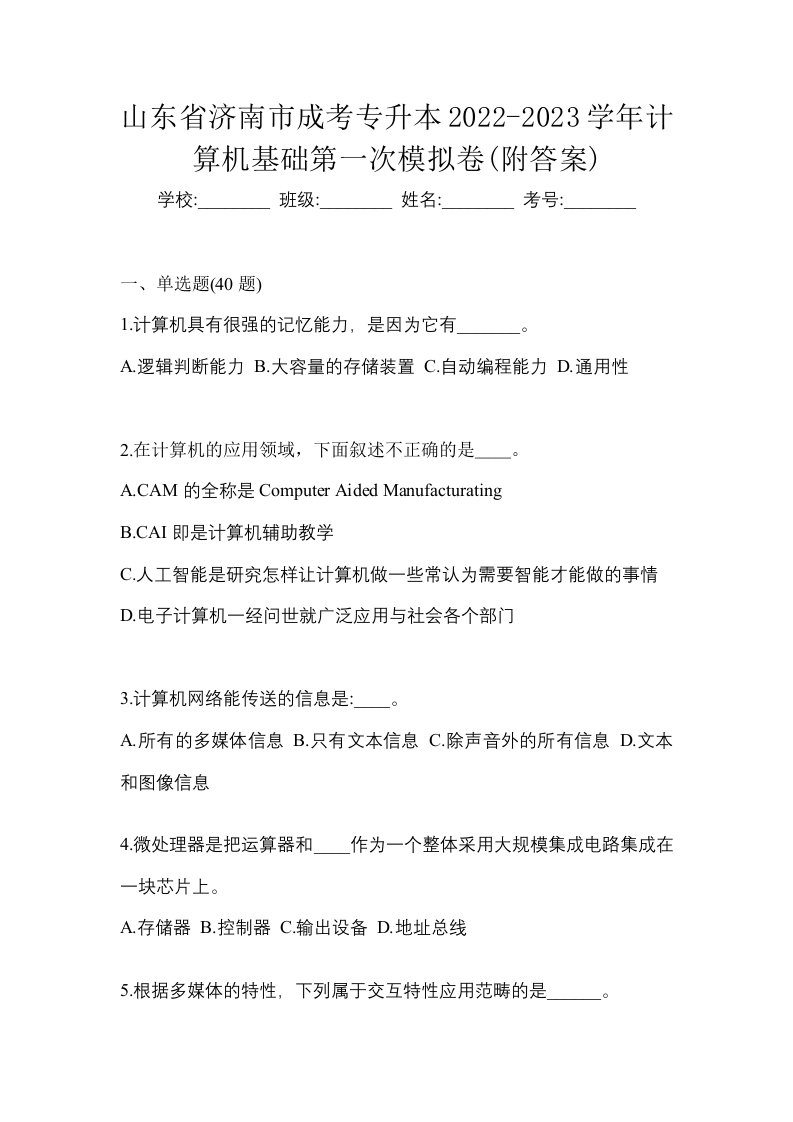 山东省济南市成考专升本2022-2023学年计算机基础第一次模拟卷附答案