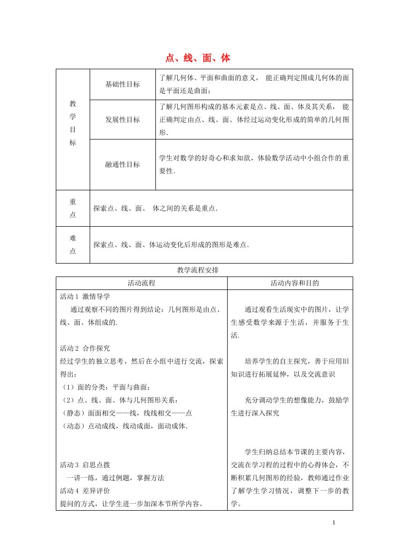 2021秋七年级数学上册第5章走进图形世界5.2图形的运动1点线面体教案新版苏科版