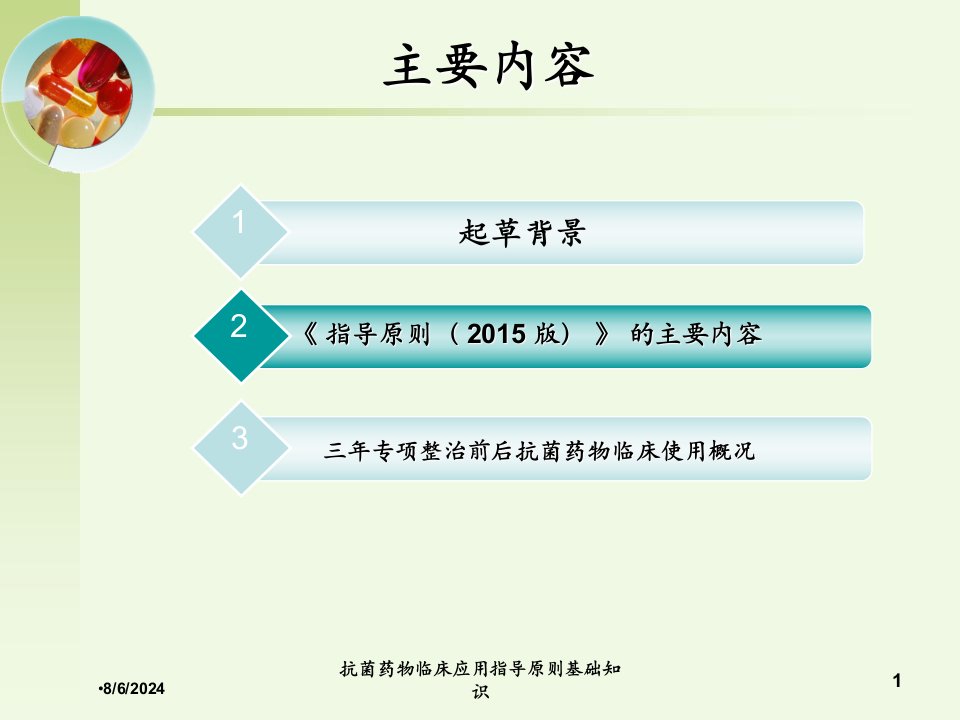 2021年抗菌药物临床应用指导原则基础知识