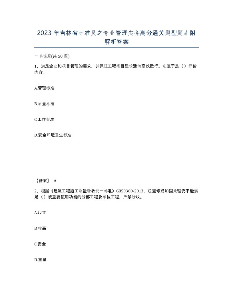 2023年吉林省标准员之专业管理实务高分通关题型题库附解析答案