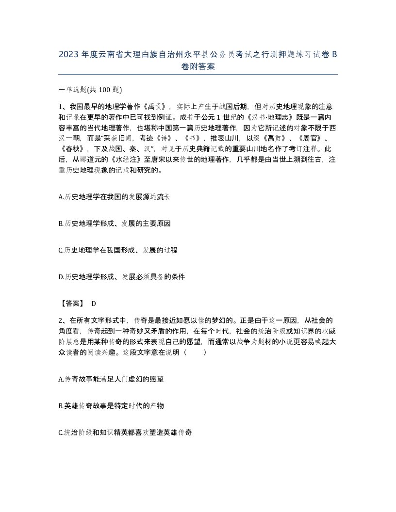 2023年度云南省大理白族自治州永平县公务员考试之行测押题练习试卷B卷附答案