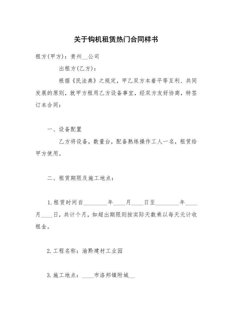 关于钩机租赁热门合同样书_1