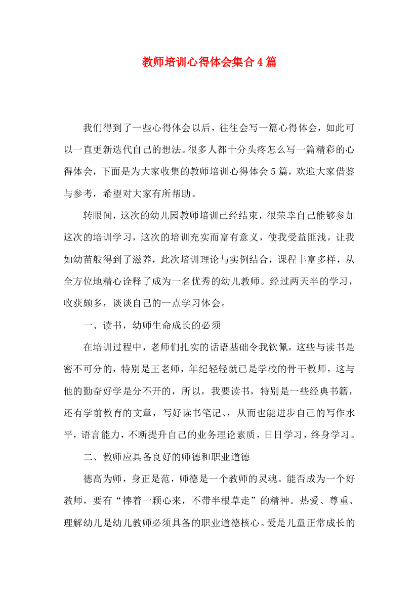 教师培训心得体会集合4篇