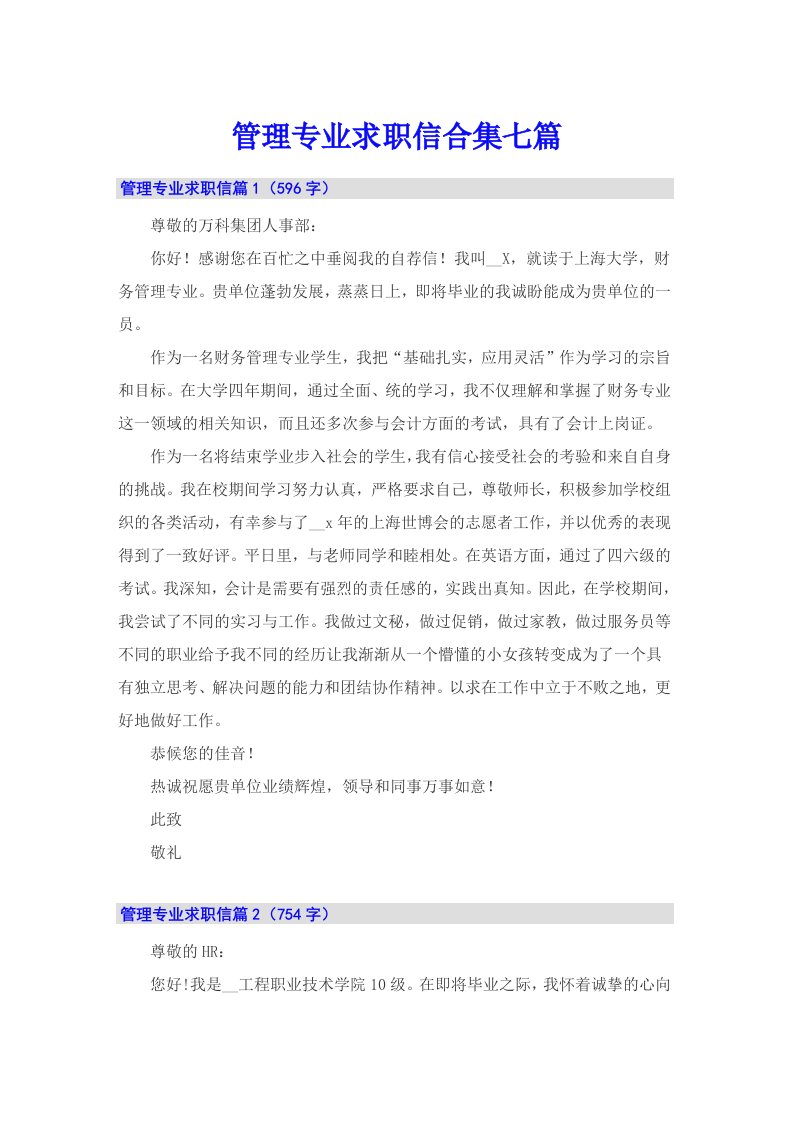 管理专业求职信合集七篇