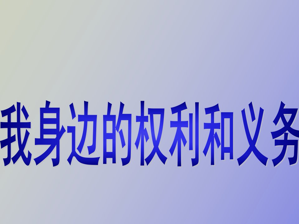 《我身边的权利与义务》