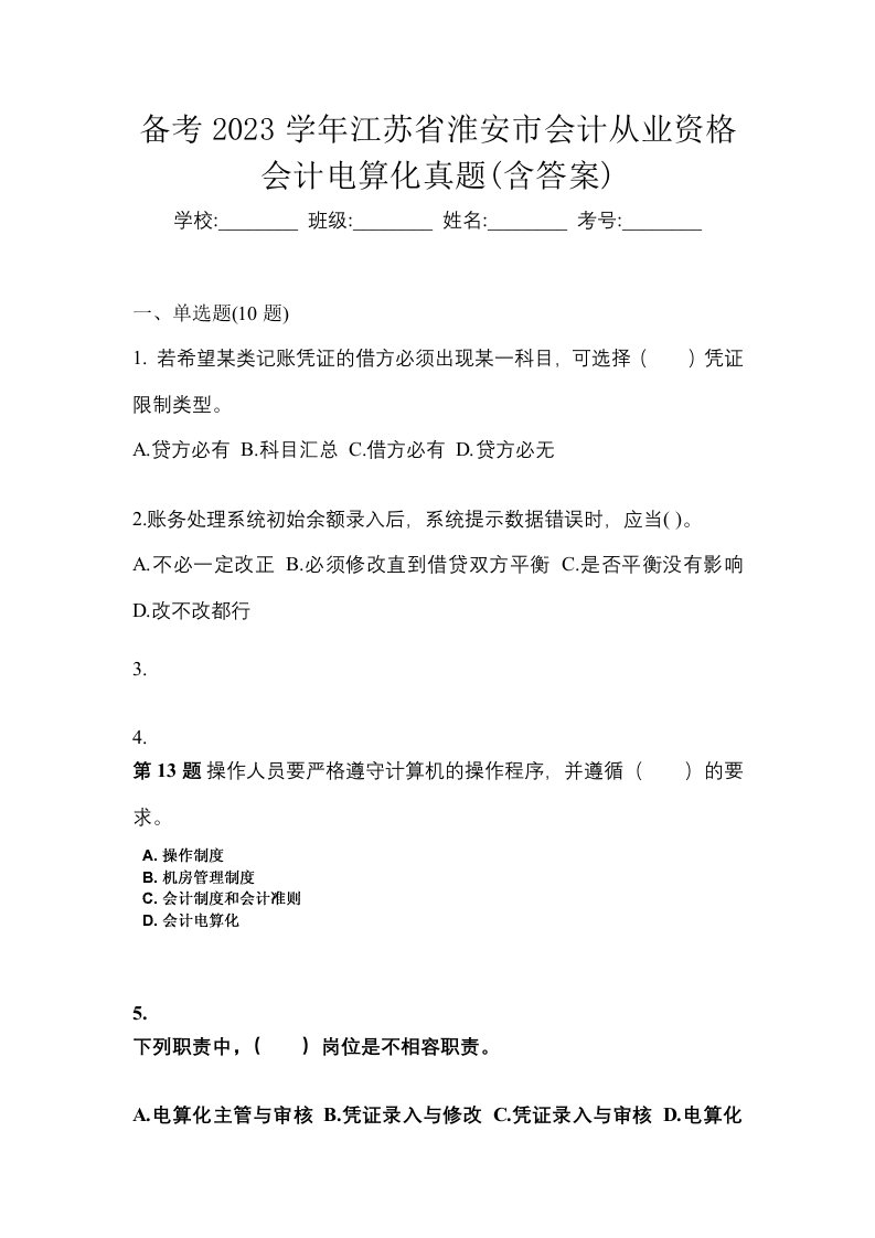 备考2023学年江苏省淮安市会计从业资格会计电算化真题含答案