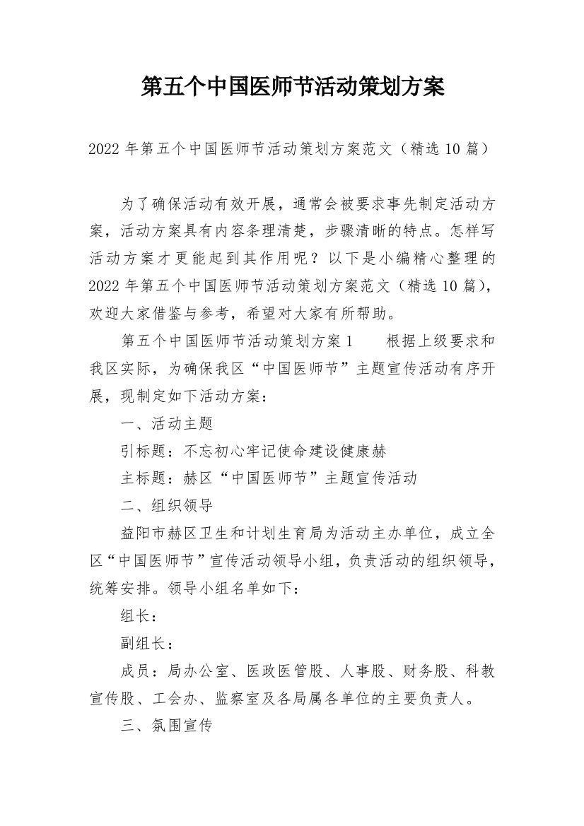 第五个中国医师节活动策划方案