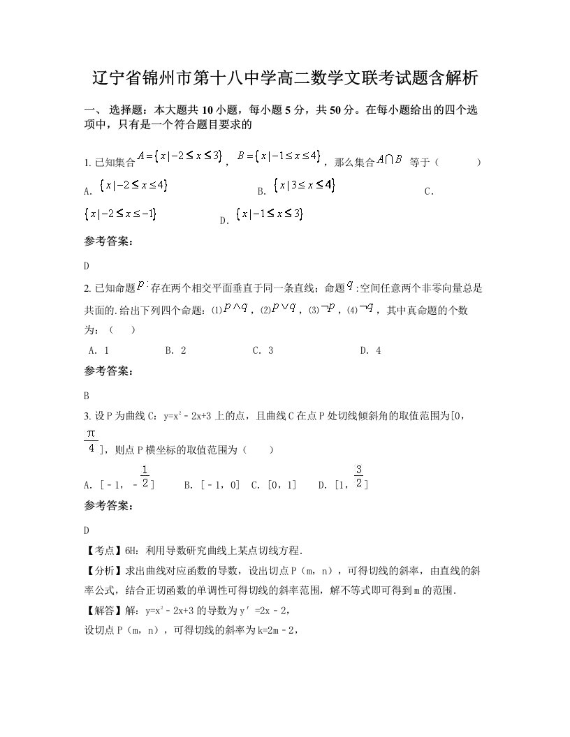 辽宁省锦州市第十八中学高二数学文联考试题含解析