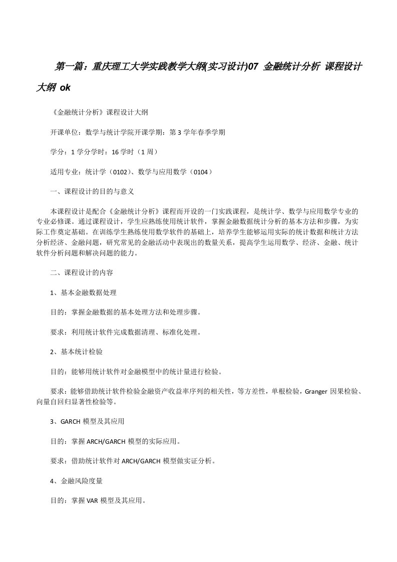 重庆理工大学实践教学大纲(实习设计)07金融统计分析课程设计大纲ok[修改版]