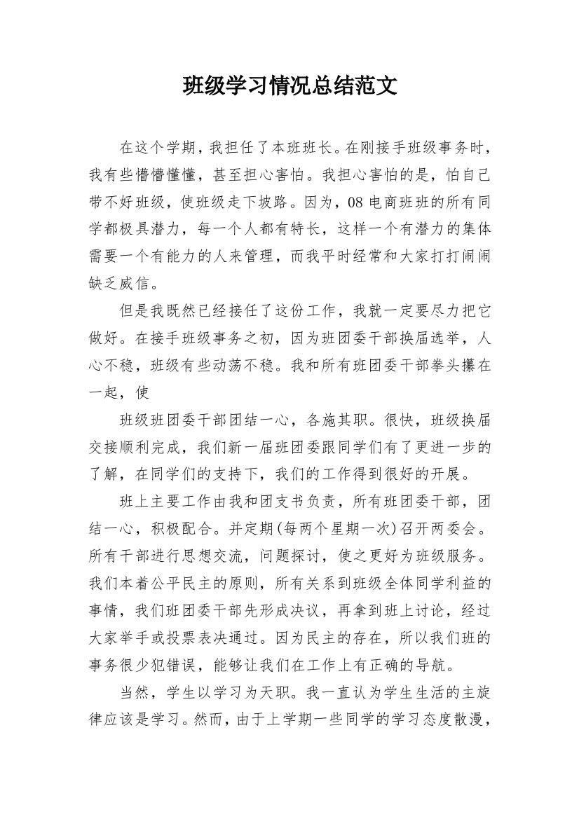 班级学习情况总结范文