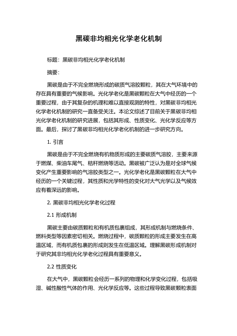 黑碳非均相光化学老化机制