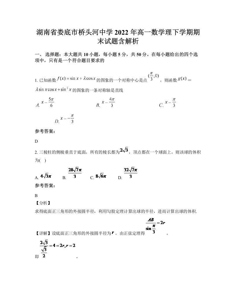 湖南省娄底市桥头河中学2022年高一数学理下学期期末试题含解析