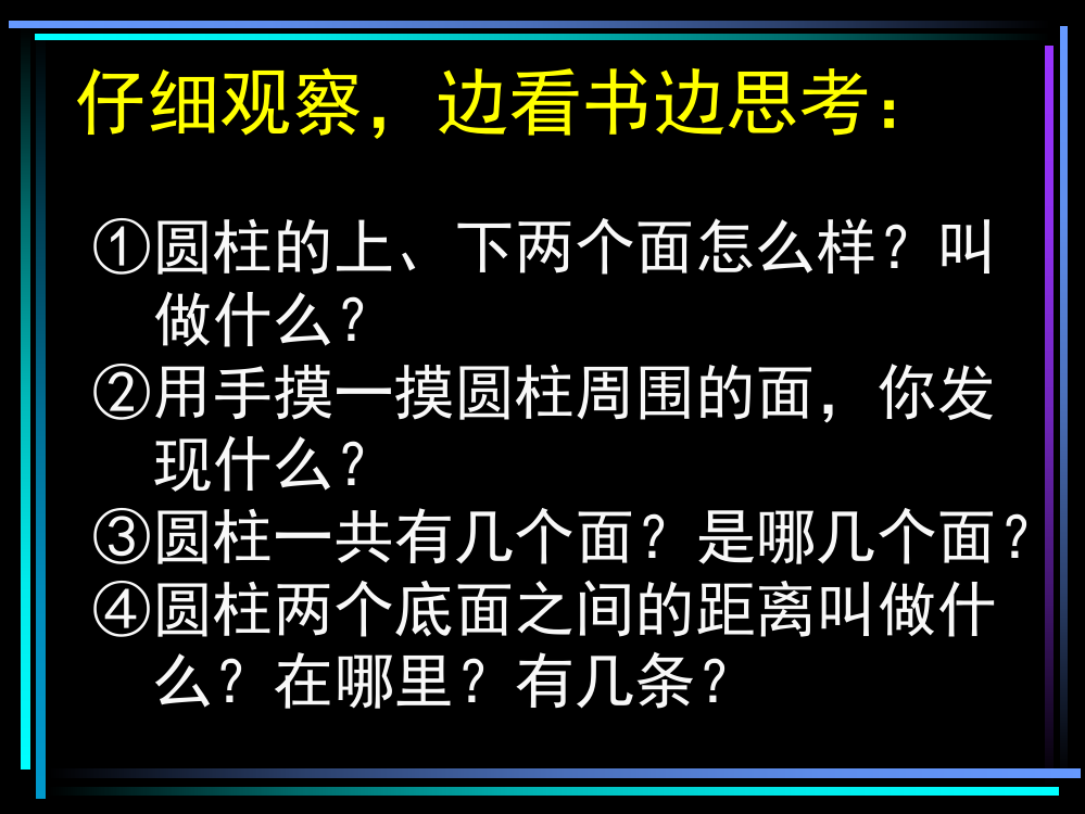 新课标人教版数学六年级下册《圆柱的认识》课件之二