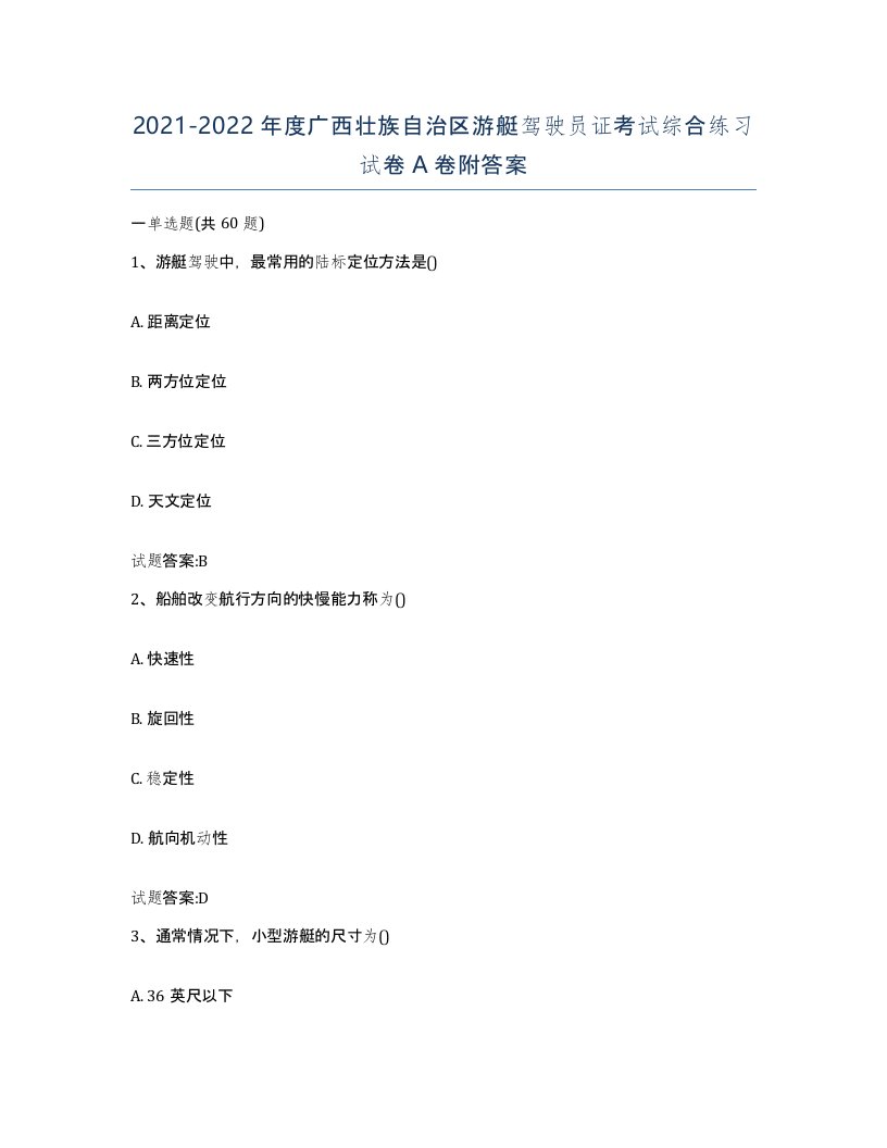 2021-2022年度广西壮族自治区游艇驾驶员证考试综合练习试卷A卷附答案