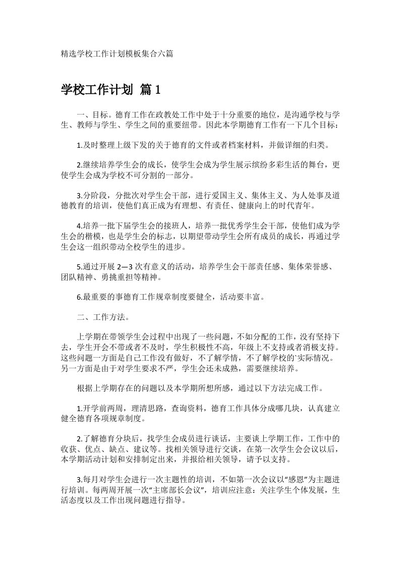 精选学校工作计划模板集合六篇