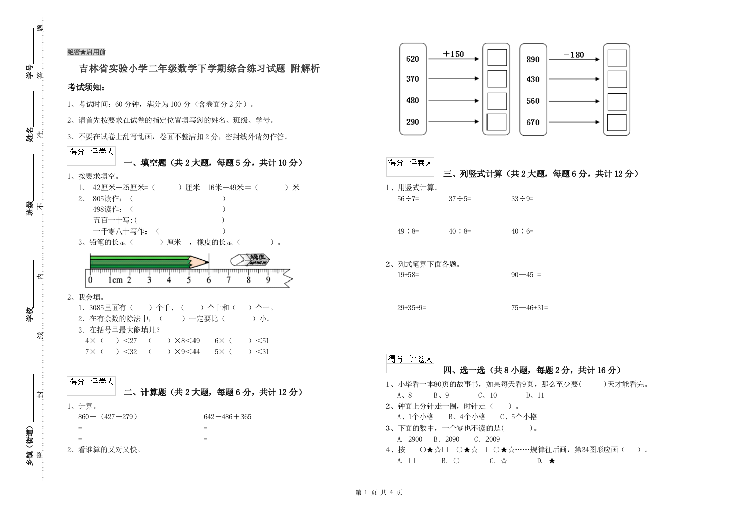 吉林省实验小学二年级数学下学期综合练习试题-附解析